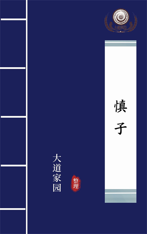 慎子